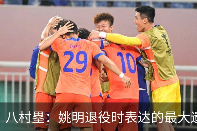 八村塁：姚明退役时表达的最大遗憾让我反思接班人的问题