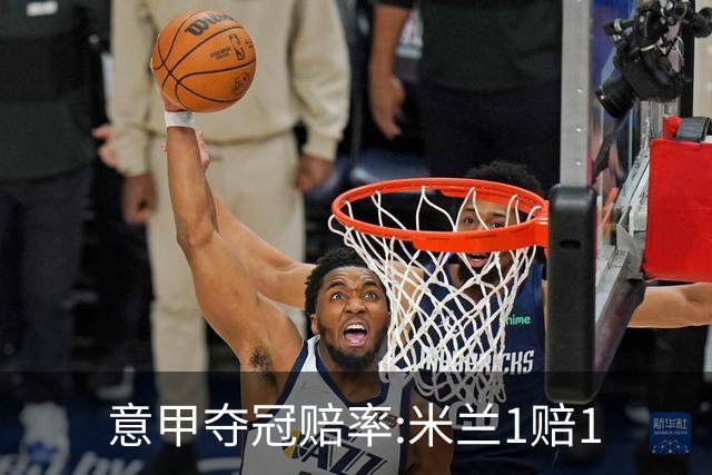 意甲夺冠赔率:米兰1赔1.5领跑 11年首冠在望?